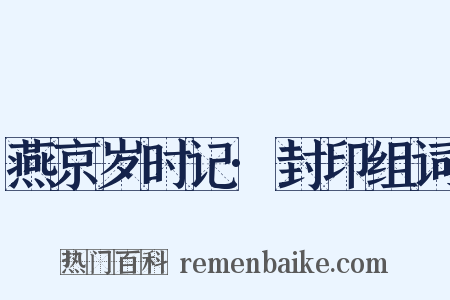 燕京岁时记·封印组词是什么意思的图片